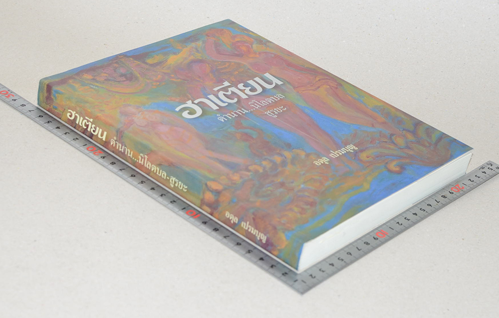 ฮาเตียน ตำนาน...นิโลตบล-สูรยะ