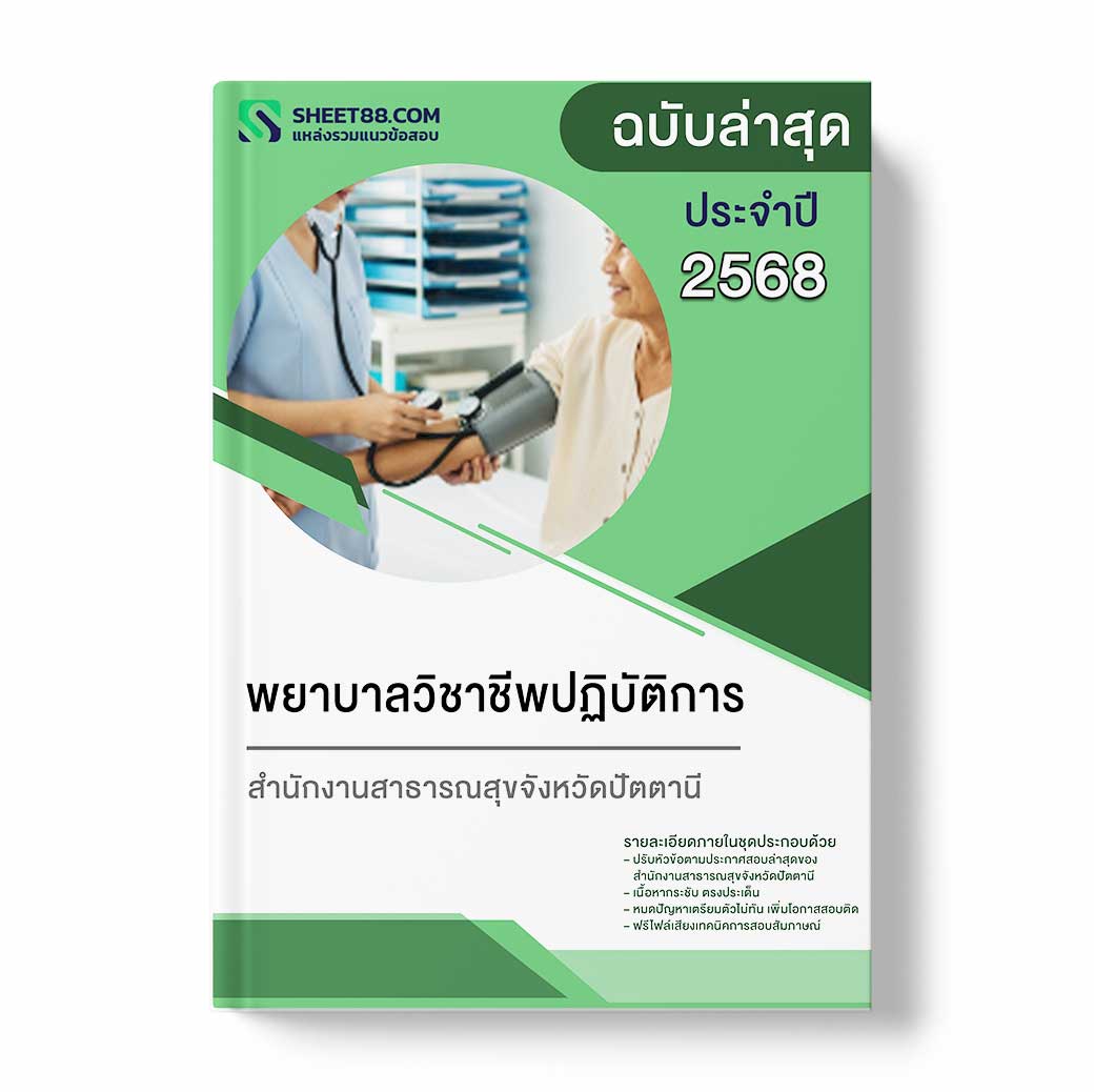 แนวข้อสอบ พยาบาลวิชาชีพปฏิบัติการ สำนักงานสาธารณสุขจังหวัดปัตตานี
