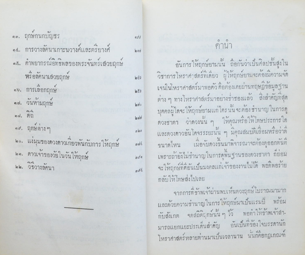 เคล็ดลับในการให้ฤกษ์และตั้งชื่อ