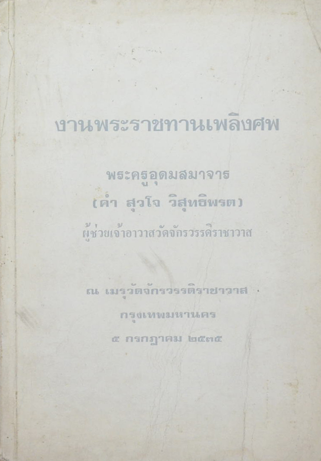 พระครูอุดมสมาจาร (กฎแห่งกรรม)