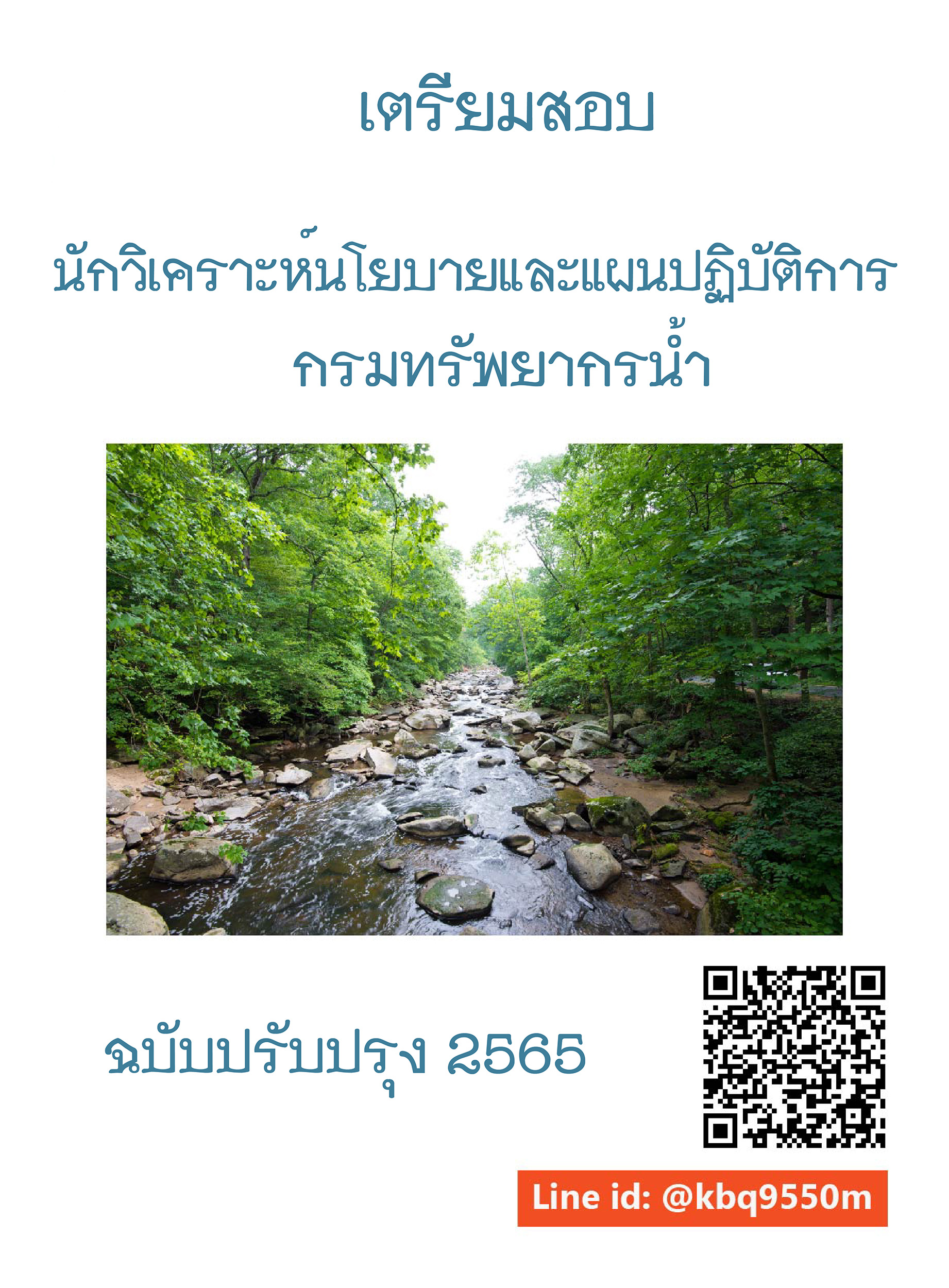 (อัพเดท2565)แนวข้อสอบ นักวิเคราะห์นโยบายและแผนปฏิบัติการ กรมทรัพยากรน้ำ