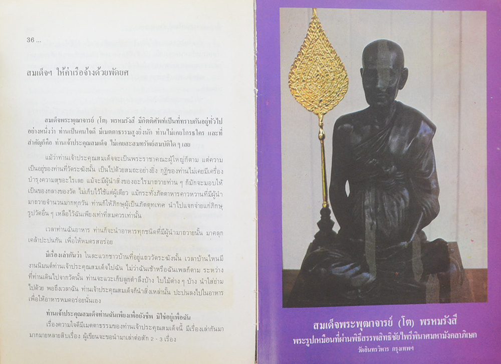 อภินิหารสมเด็จพระพุฒาจารย์ โต พรหมรังสี