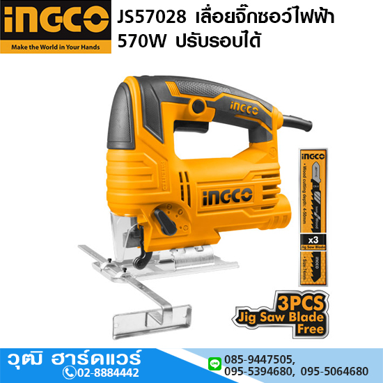 INGCO JS57028 เลื่อยจิ๊กซอว์ไฟฟ้า 570W ปรับรอบได้