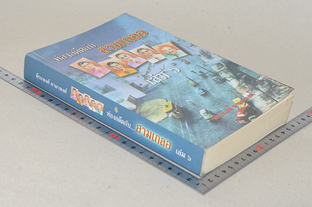 ท่องอดีตกับ..สามเกลอ (เล่ม 6)