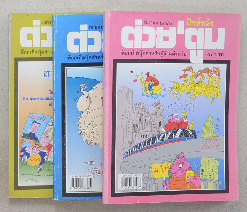 รวมต่วย’ตูน ปีที่ 29 (3 เล่ม)