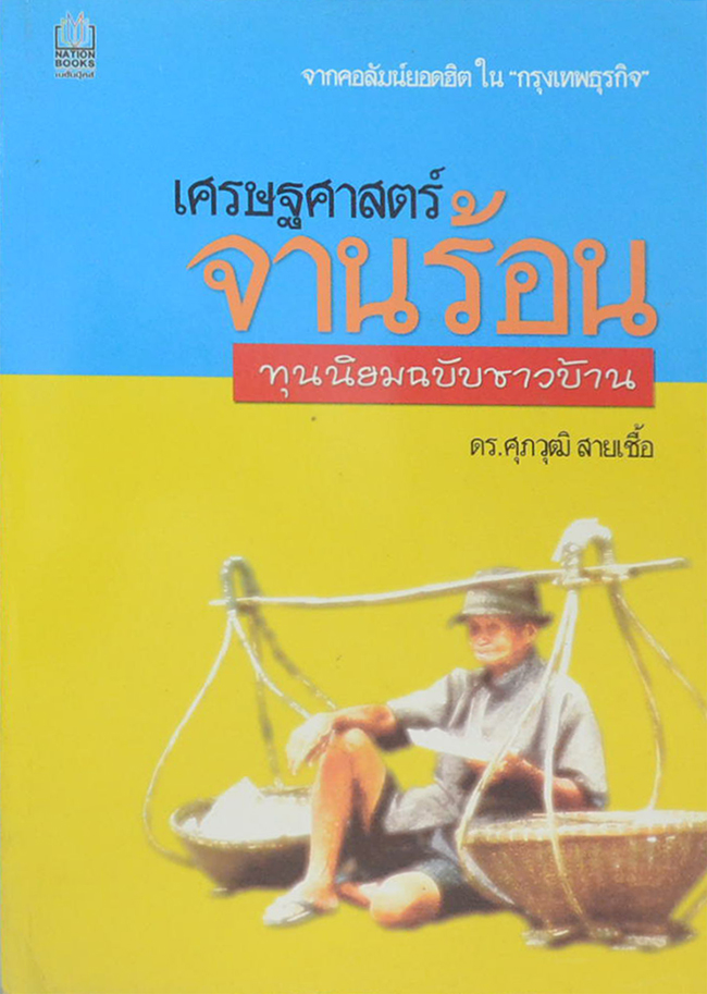 เศรษฐศาสตร์จานร้อน