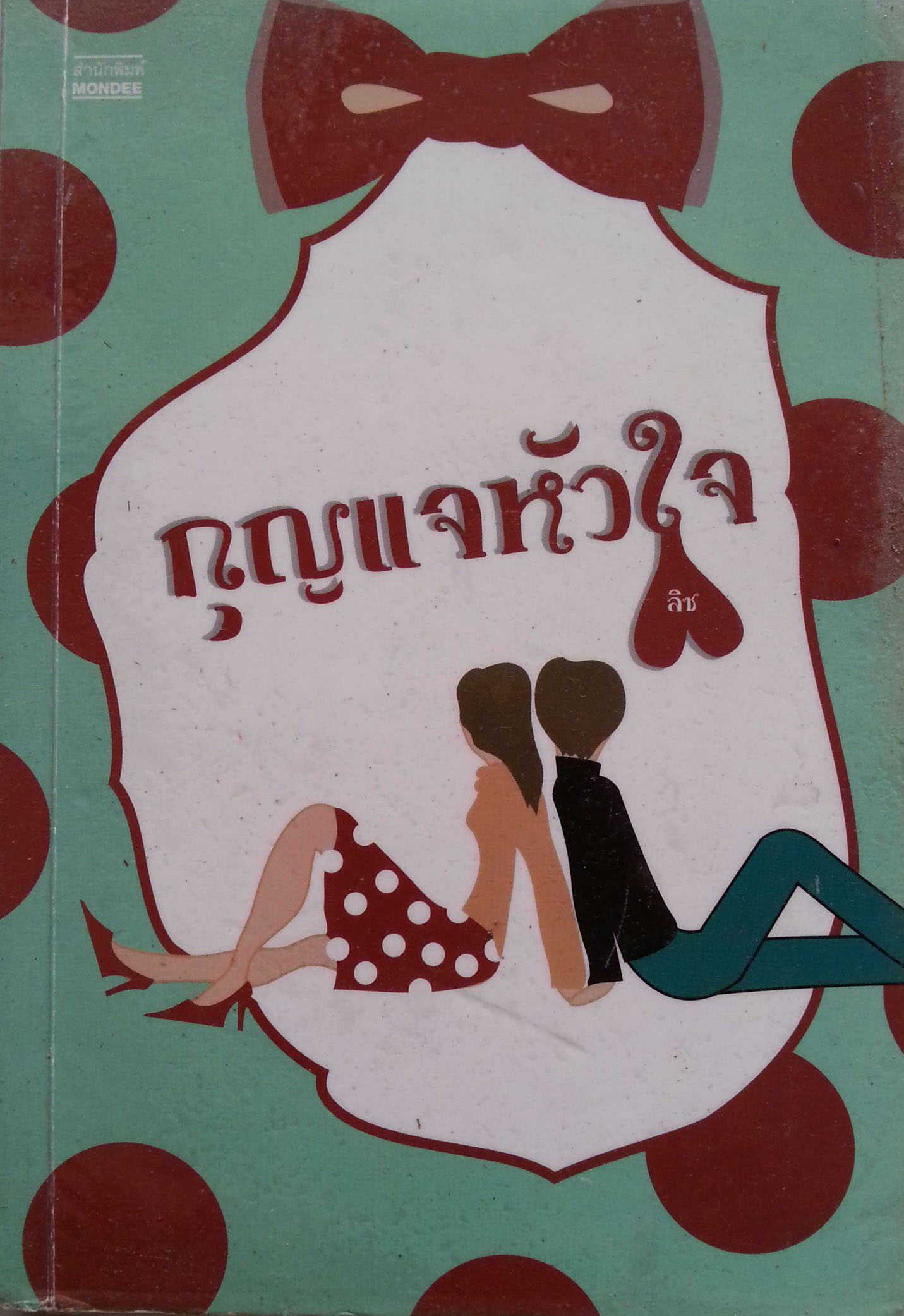กุญแจหัวใจ