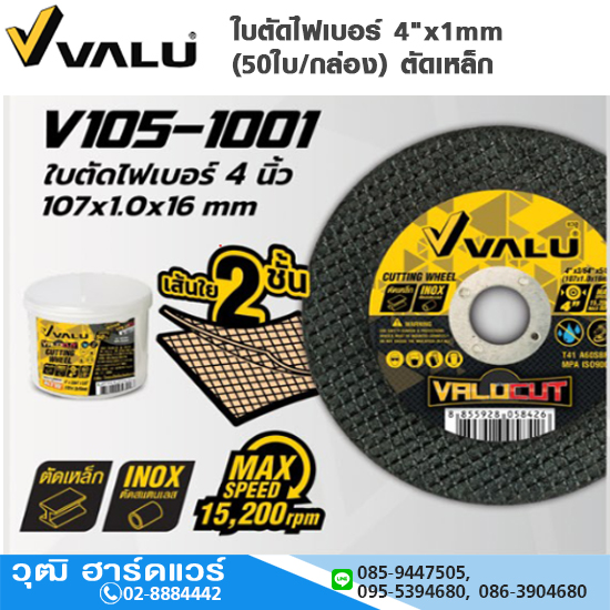 VALU ใบตัดไฟเบอร์ 4"x1mm (50ใบ/กล่อง) ตัดเหล็ก