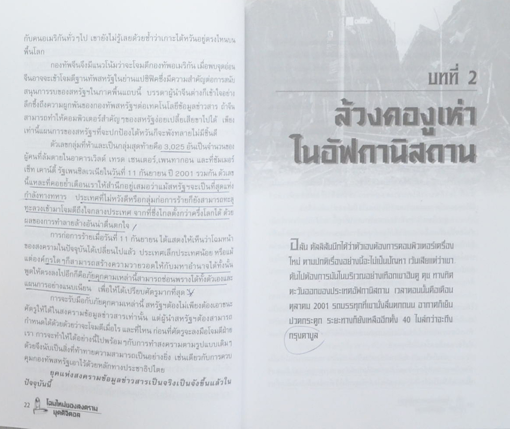 โฉมใหม่ของสงครามยุคดิจิตอล (ขายตามสภาพ)