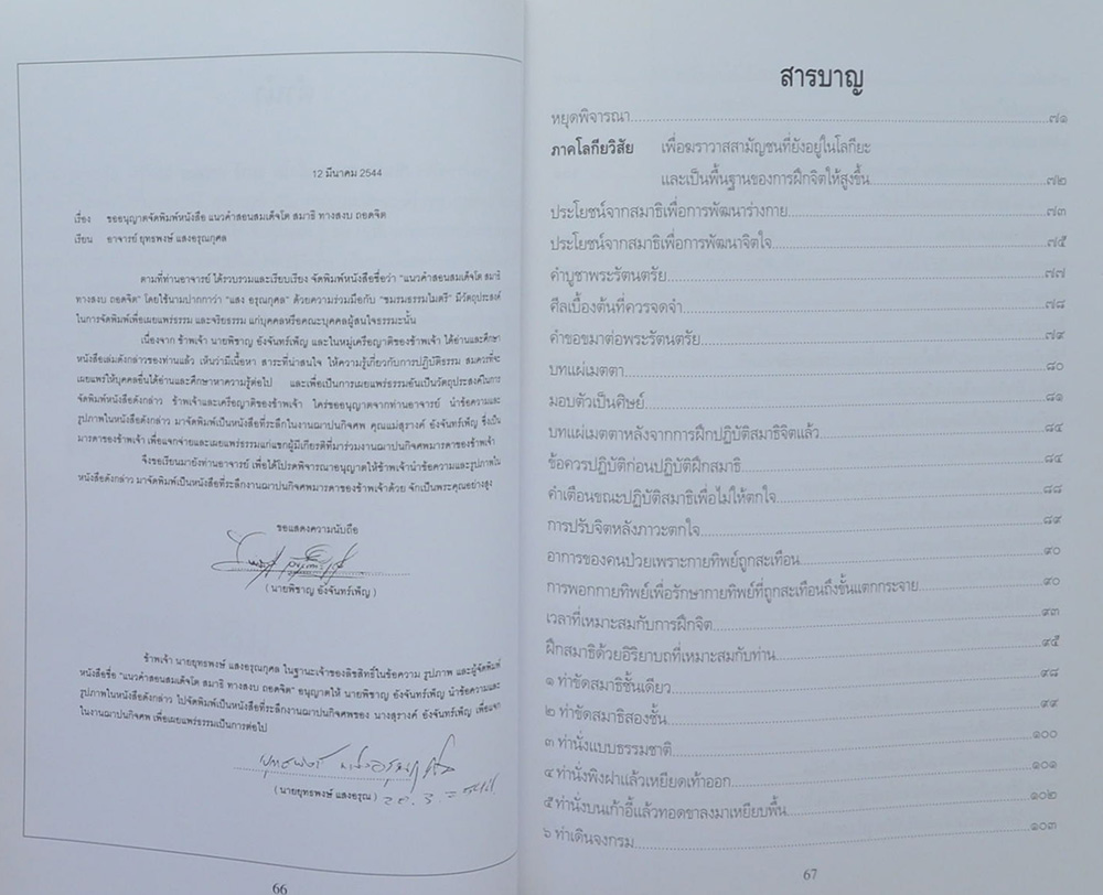 คุณแม่สุรางค์ อังจันทร์เพ็ญ (แนวคำสอนสมเด็จโต สมาธิ ทางสงบ ถอดจิต)