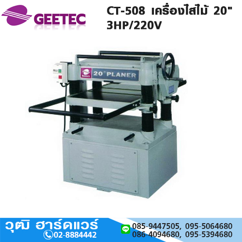 Geetech CT-508 เครื่องไสไม้ 20" 3HP/220V