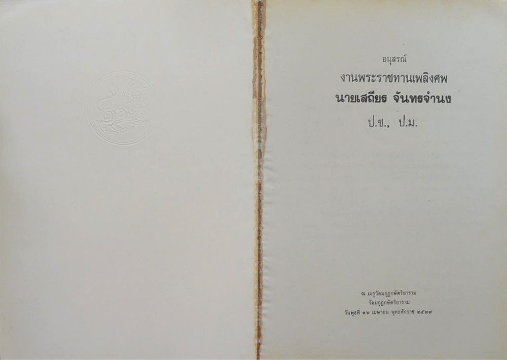 นายเสถียร จันทรจำนง (วิธีบริหารกายตามแบบโยคะ)