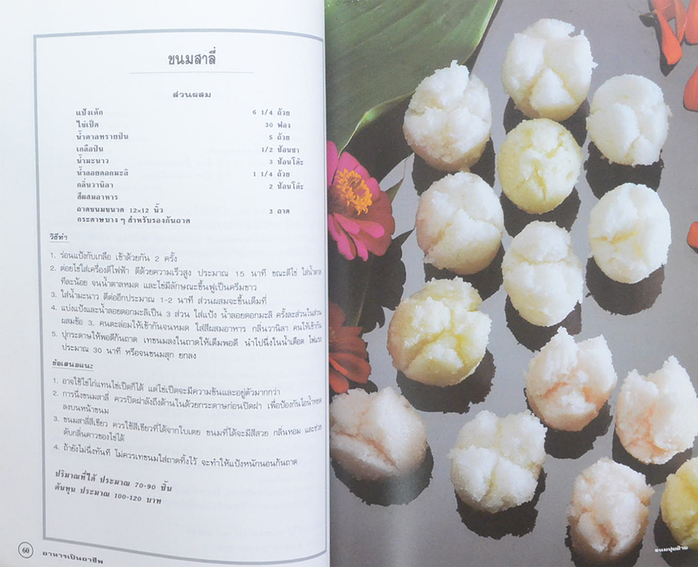 อาหารเป็นอาชีพ [ขนมหวาน]