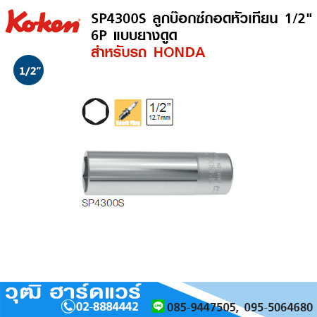 KOKEN SP4300S ลูกบ๊อกซ์ถอดหัวเทียน 1/2" 6P แบบยางดูด No.16 - 20.8 สำหรับรถ HONDA