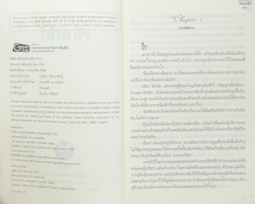 จอมบงการพันเล่ห์