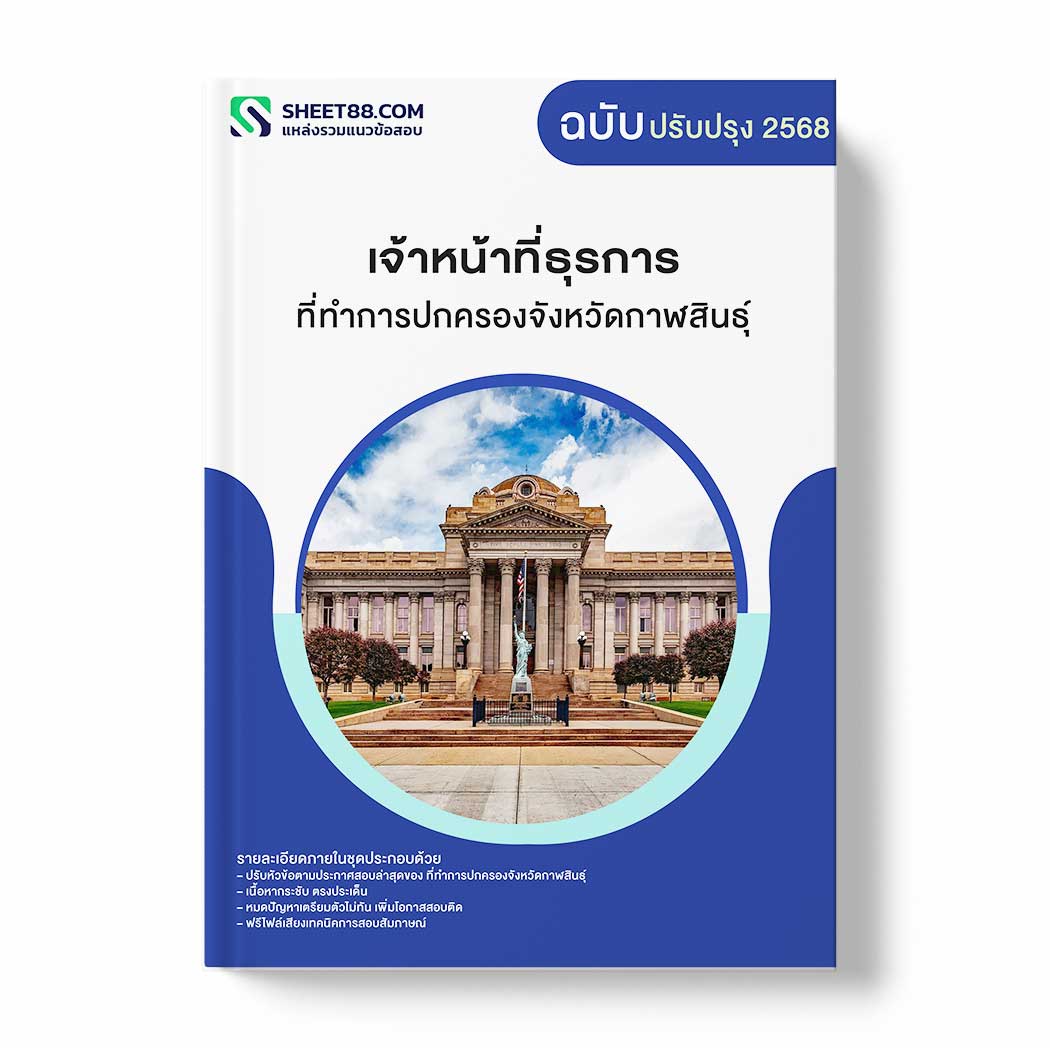 แนวข้อสอบ เจ้าหน้าที่ธุรการ ที่ทำการปกครองจังหวัดกาฬสินธุ์