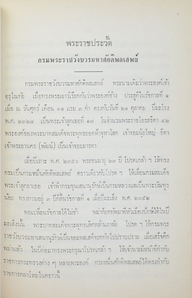 พระบวรราชประวัติและพระบวรราชนิพนธ์ (ขายตามสภาพ)