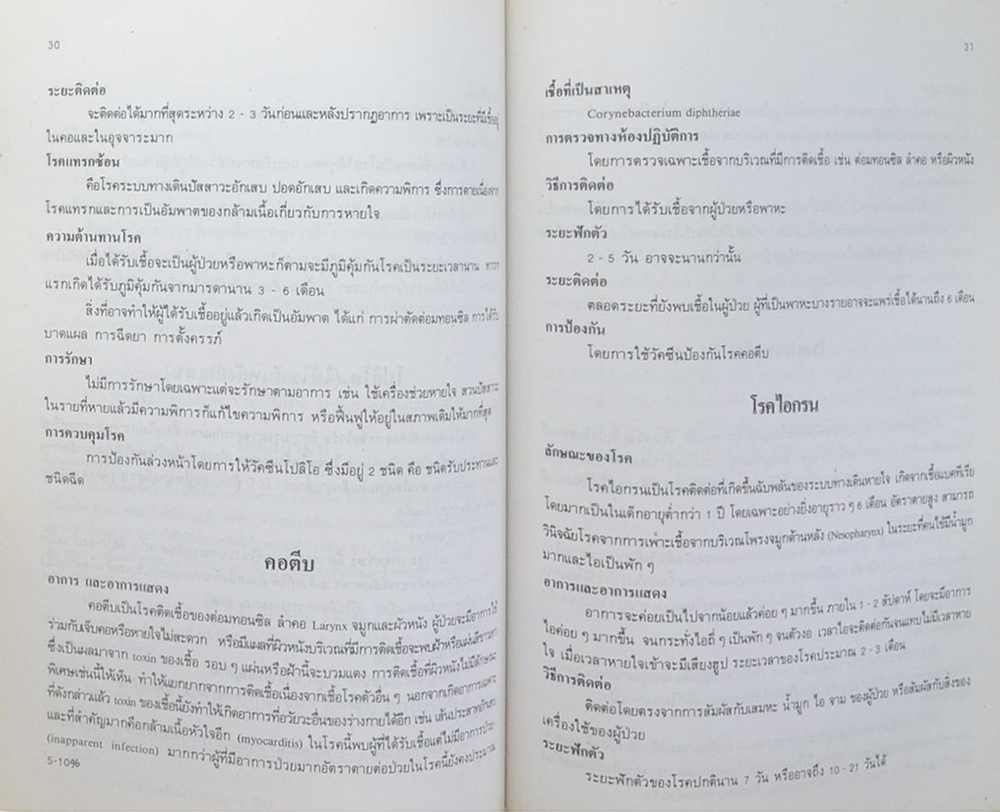 นางระเบียบ บุณยพุทธิ (ความรู้เรื่องโรคติดต่อ สำหรับประชาชน)