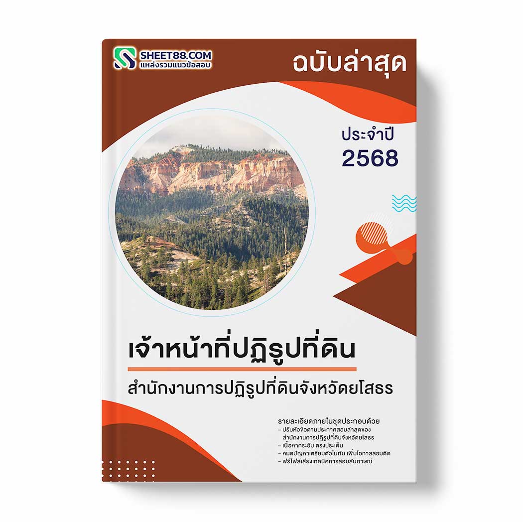 แนวข้อสอบ เจ้าหน้าที่ปฏิรูปที่ดิน สำนักงานการปฏิรูปที่ดินจังหวัดยโสธร