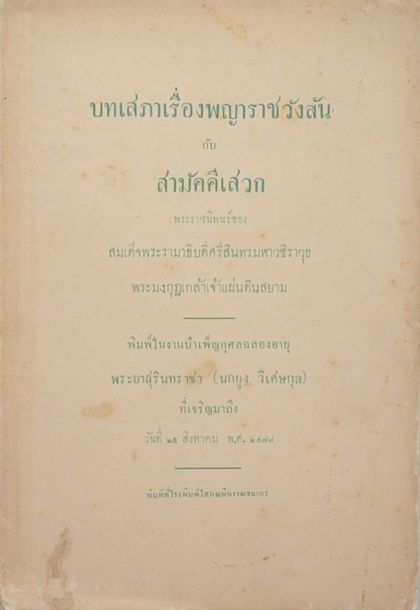 บทเสภาเรื่องพญาราชวังสัน กับ สามัคคีเสวก