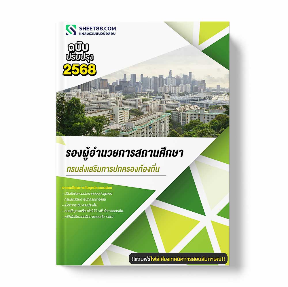 แนวข้อสอบ รองผู้อำนวยการสถานศึกษา กรมส่งเสริมการปกครองท้องถิ่น