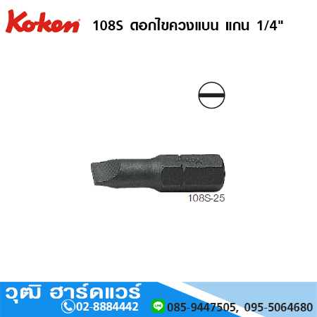 KOKEN 108S ดอกไขควงแบน แกน 1/4" DIN3126 C6.3 ยาว 25 - 39mm No.3 - 8