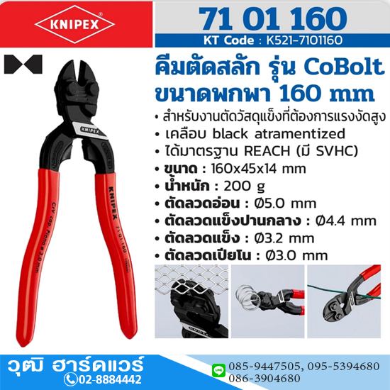 KNIPEX 71 01 160 คีมตัดสลัก รุ่น CoBolt 160mm