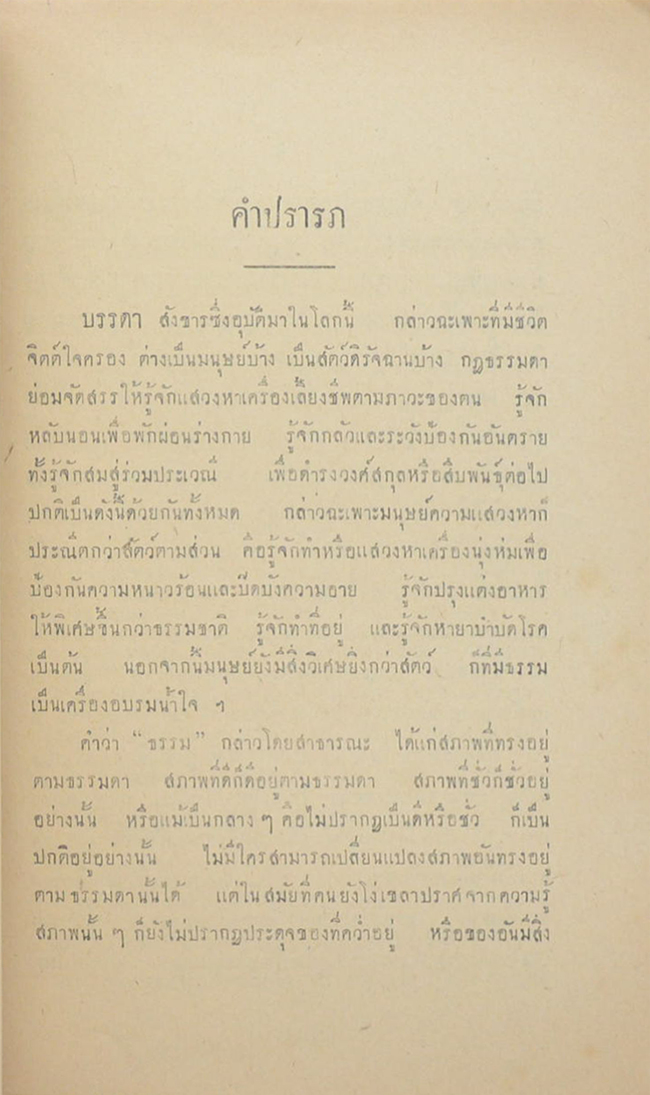 ศีลและธรรมอันดีของประชาชน