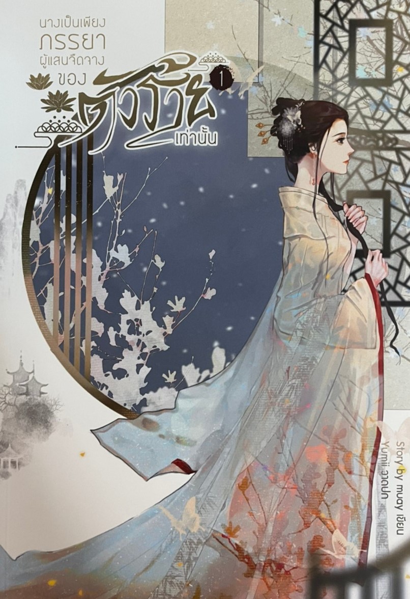 นางเป็นเพียงภรรยาผู้แสนจืดจางของตัวร้าย เล่ม 1