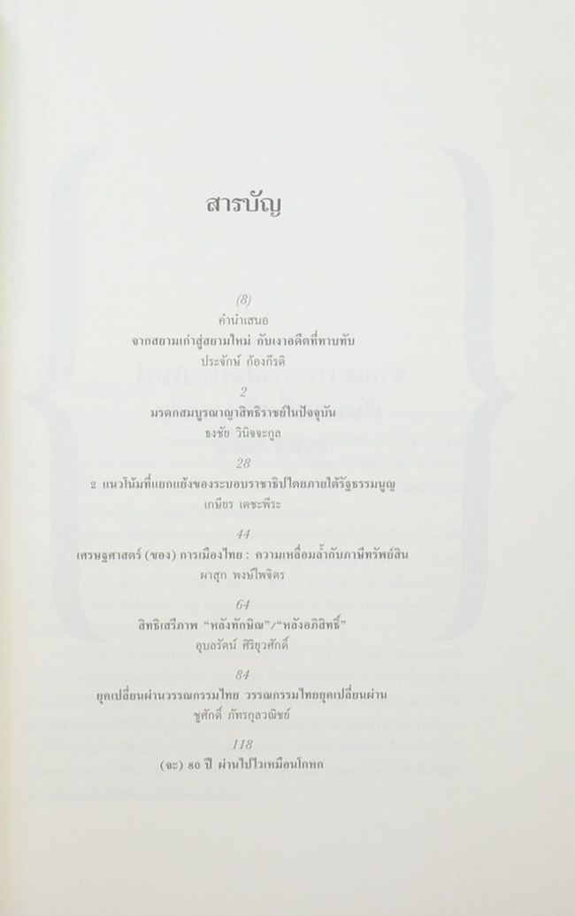 สยามยามเปลี่ยน(ไม่)ผ่าน