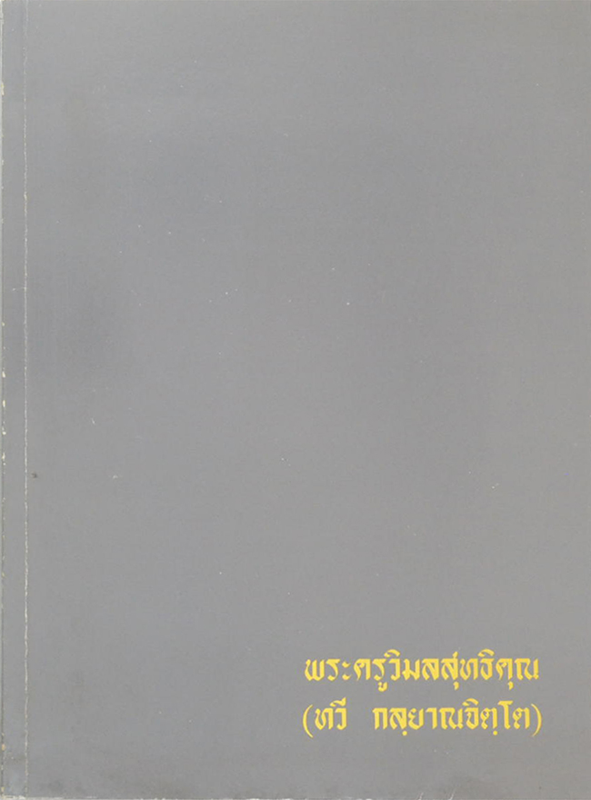 พระครูวิมลสุทธิคุณ (ประมวลพิธีมงคงของไทย)