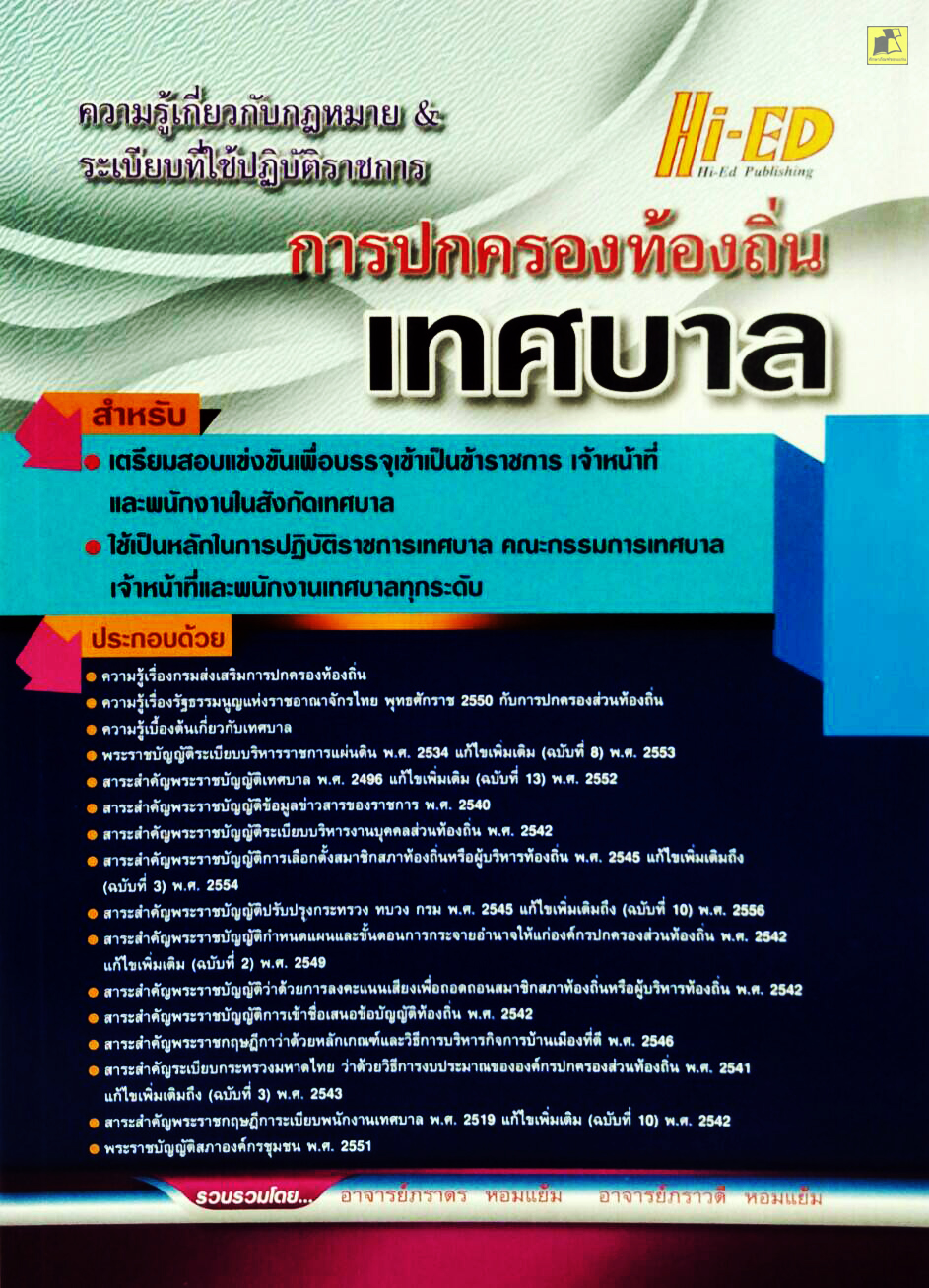 ความรู้เกี่ยวกับกฎหมาย การปกครองท้องถิ่น (เทศบาล)