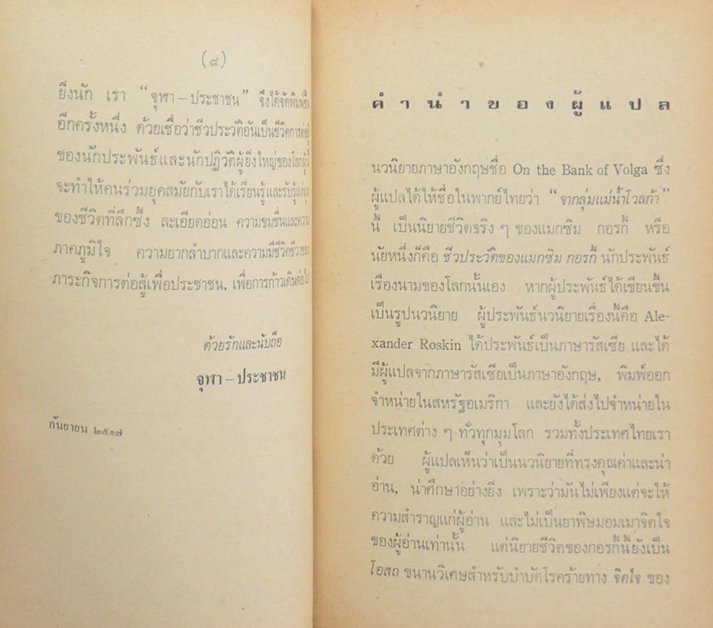 จากลุ่มแม่น้ำโวลก้า ชีวประวัติของแมกซิม กอรกี้ (เล่มเล็ก)