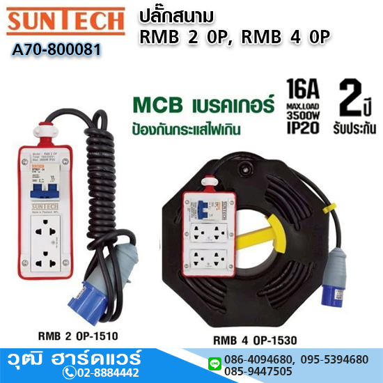 SUNTECH RMB 20P ปลั๊กสนาม 16A MCB เบรคเกอร์ ป้องกันกระแสไฟเกิน