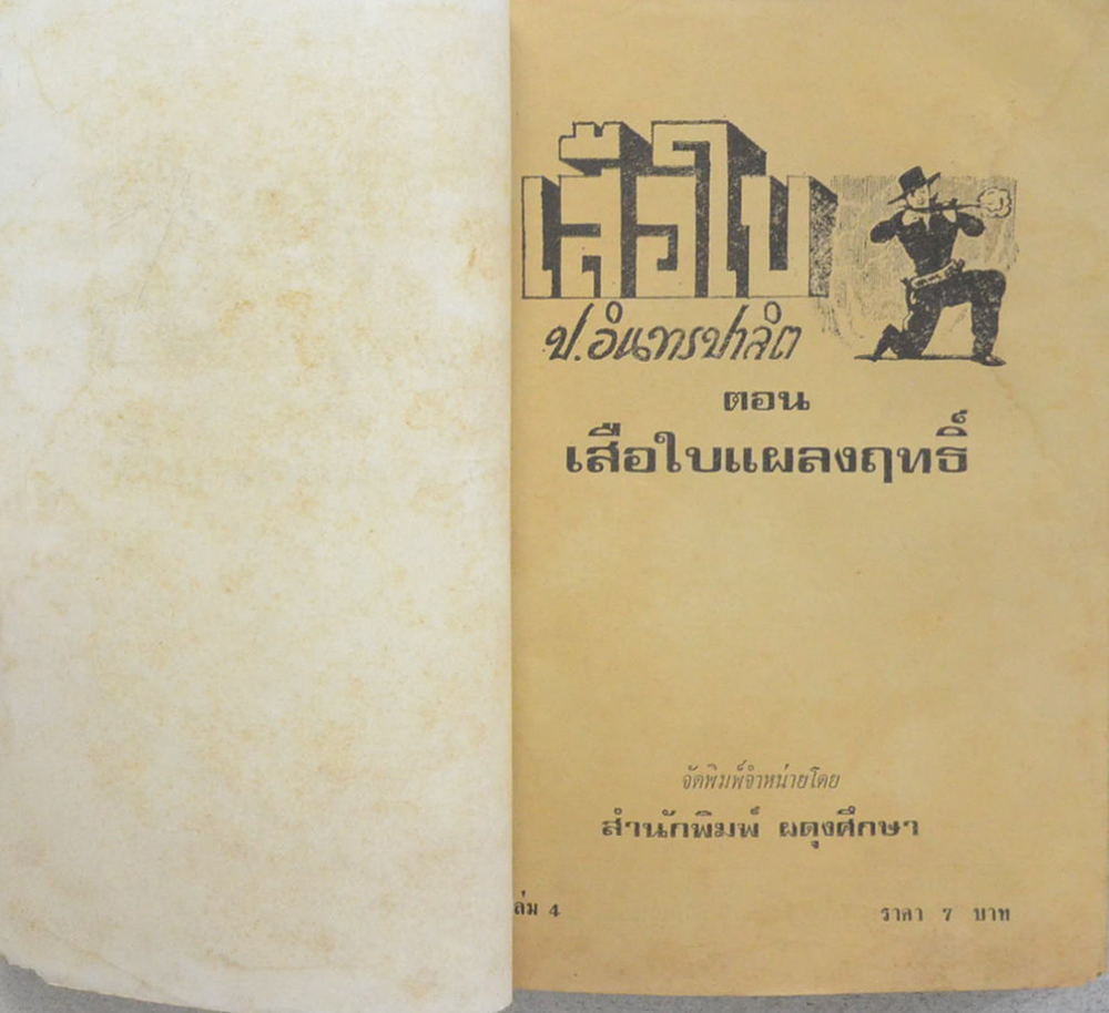เสือใบ ตอน แผลงฤทธิ์ (เล่ม 4)