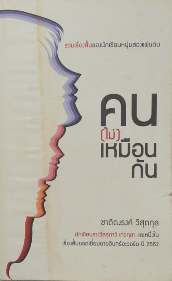 คน(ไม่)เหมือนกัน (เล่มเล็ก)