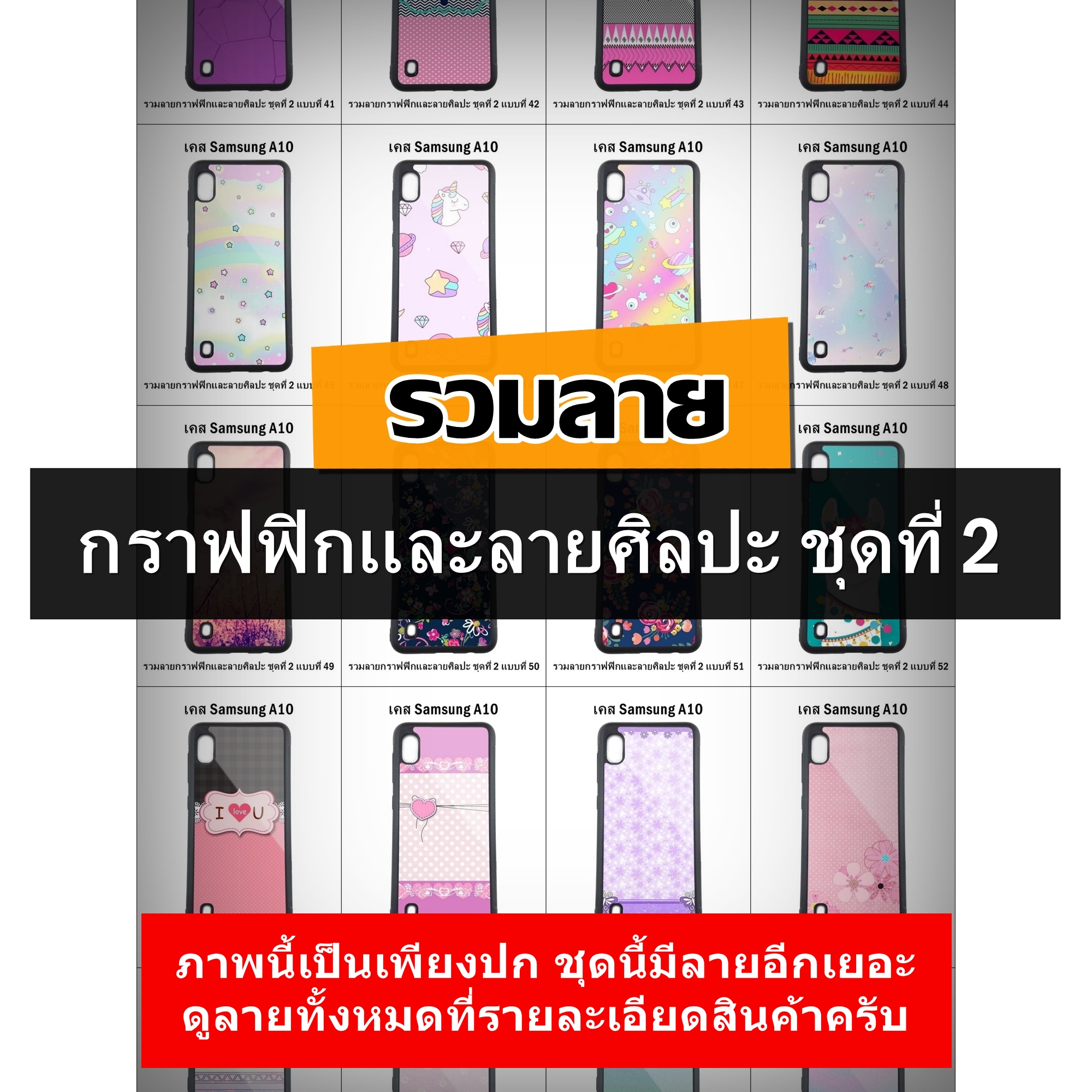เคส Samsung A10 รวมลายกราฟฟิกและลายศิลปะ ชุดที่ 2 (มีลายให้เลือก 300 แบบ)