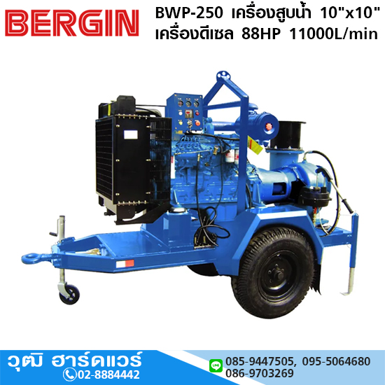 BERGIN BWP-250 เครื่องสูบน้ำ 10"x10" เครื่องดีเซล 88HP 11000L/min