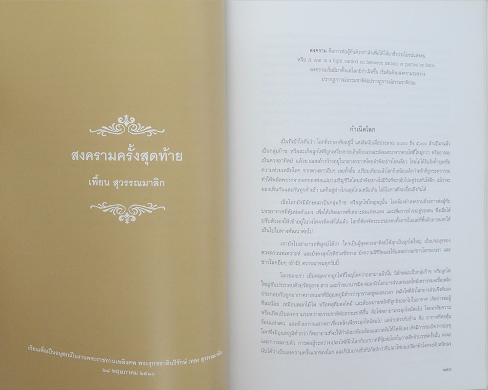 เพี้ยน สุวรรณมาลิก (สงครามครั้งสุดท้าย)