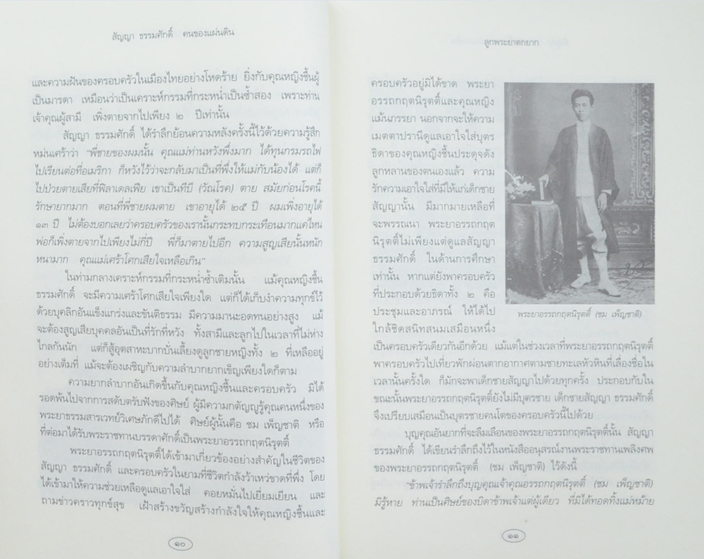 สัญญา ธรรมศักดิ์ คนของแผ่นดิน (ขายตามสภาพ)