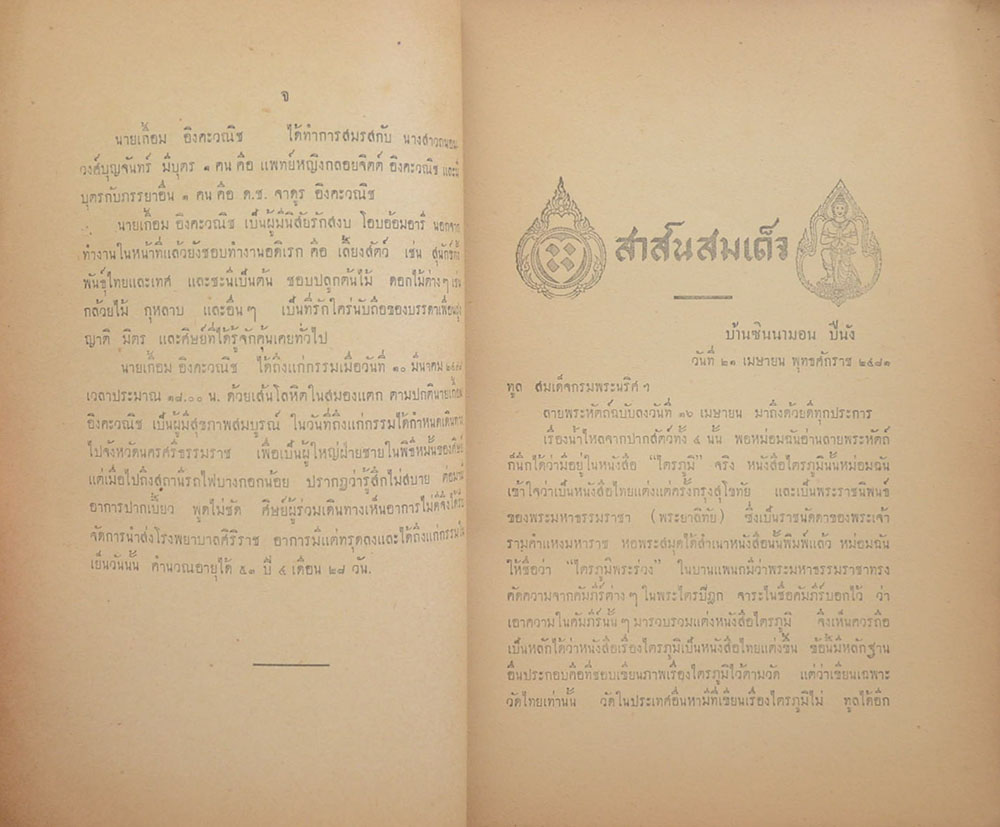 สาส์นสมเด็จ ลายพระหัตถ์ สมเด็จเจ้าฟ้ากรมพระยานริศรานุวัดติวงศ์ และ สมเด็จกรมพระยาดำรงราชานุภาพ (ภาค 25)