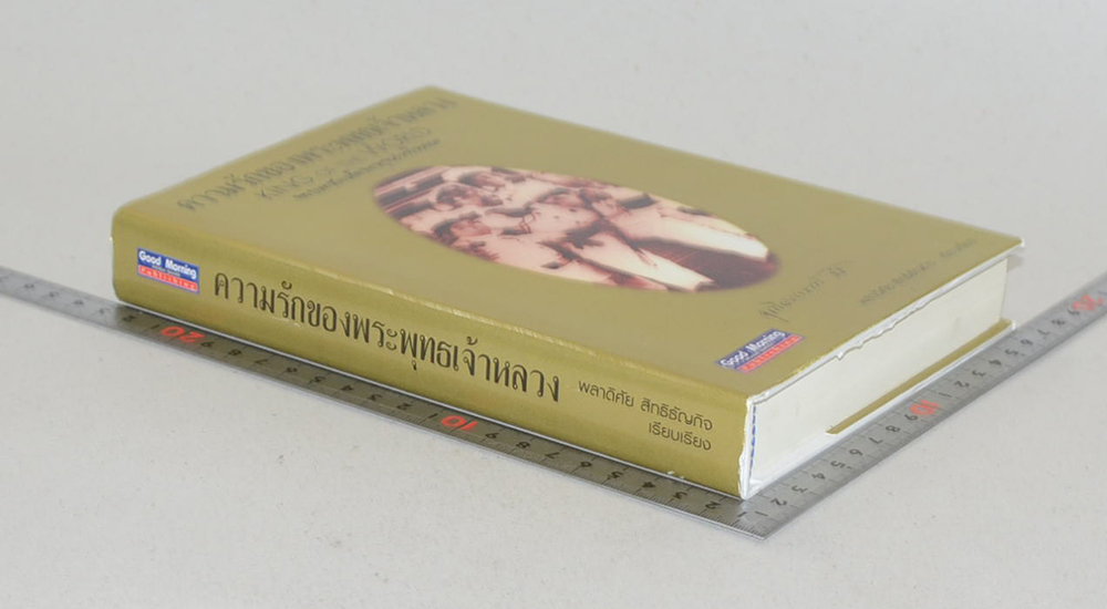 ความรักของพระพุทธเจ้าหลวง