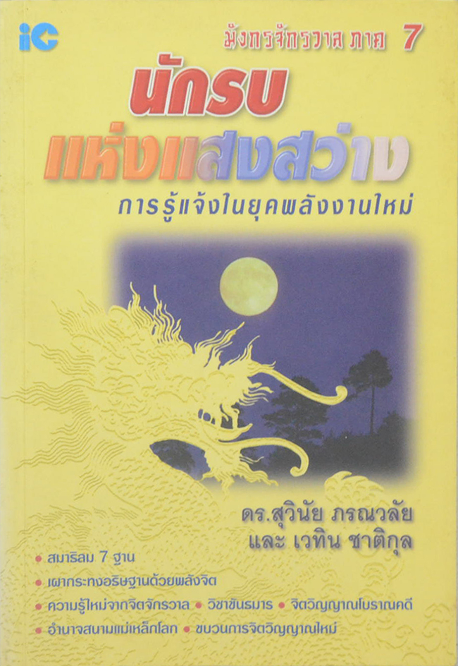 มังกรจักรวาล ภาค 7 นักรบแห่งแสงสว่าง (ขายตามสภาพ)
