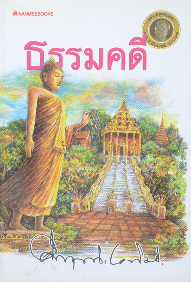 ธรรมคดี