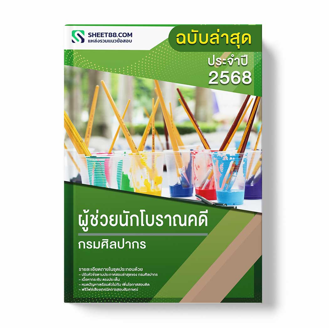 แนวข้อสอบ ผู้ช่วยนักโบราณคดี กรมศิลปากร