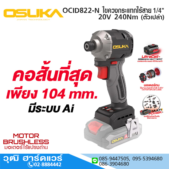 OSUKA OCID822-N ไขควงกระแทกไร้สาย 1/4" 20V 240Nm (ตัวเปล่า)