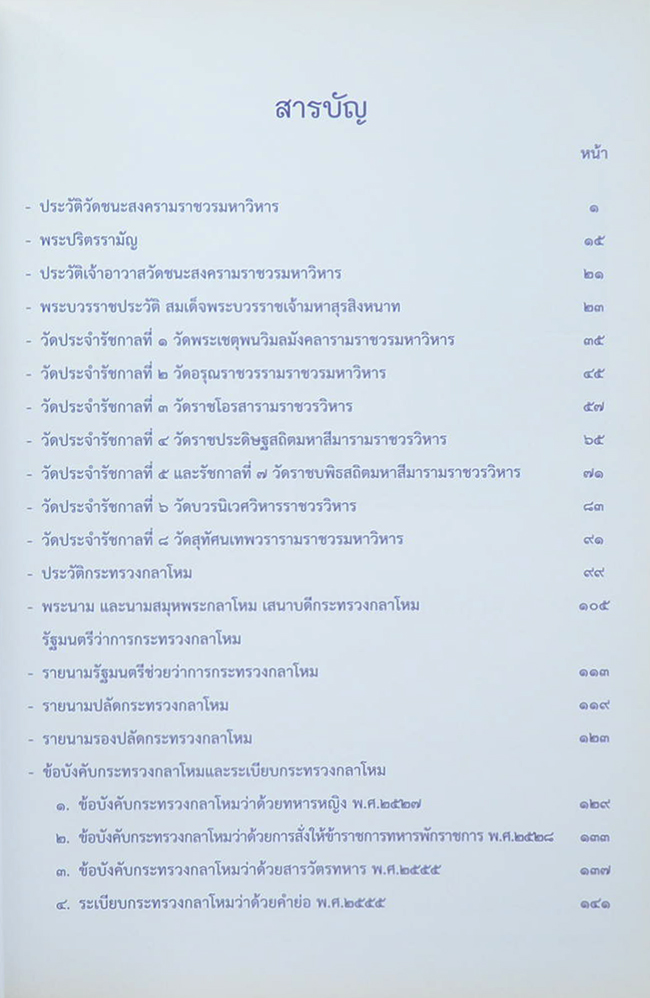 ที่ระลึกงานถวายผ้าพระกฐินพระราชทาน ของกระทรวงกลาโหม ณ วัดชนะสงครามราชวรมหาวิหาร