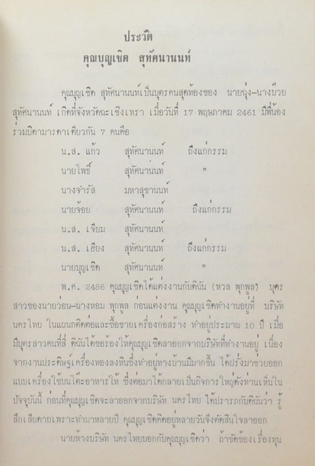 นายบุญเชิด สุทัศนานนท์ (บันทึกของศุภาสินี)