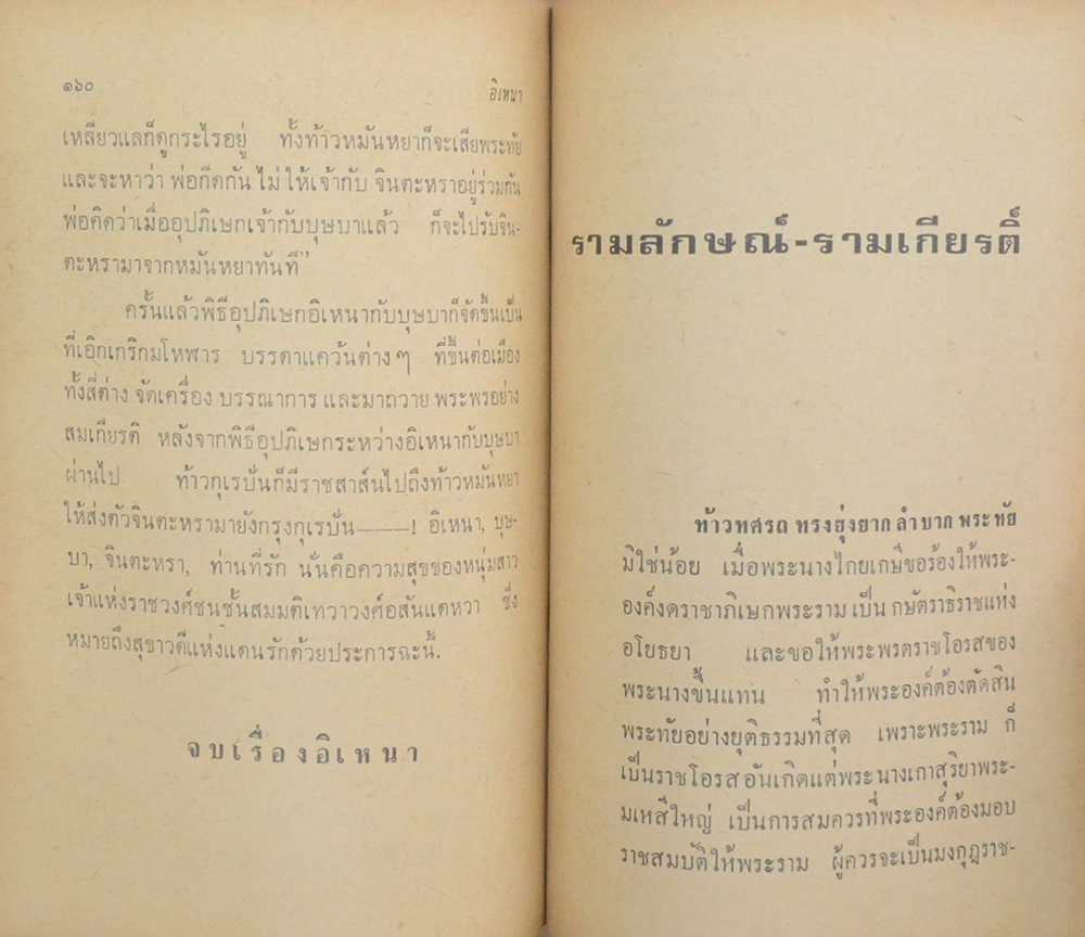 ลักษณวงศ์-อิเหนา-รามเกียรติ์