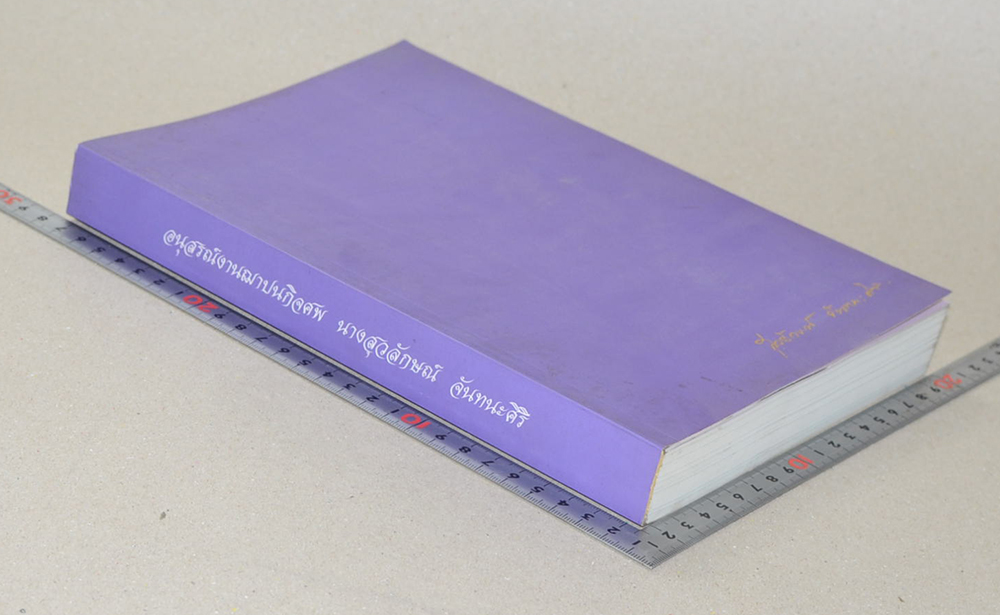 นางสุวลักษณ์ จันทนะศิริ (จาริกบุญ-จารึกธรรม)